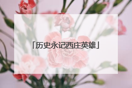 历史永记西庄英雄