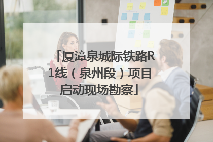 厦漳泉城际铁路R1线（泉州段）项目启动现场勘察