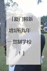 厦门将新增1所九年一贯制学校！