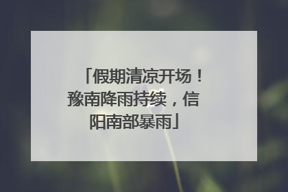 假期清凉开场！豫南降雨持续，信阳南部暴雨