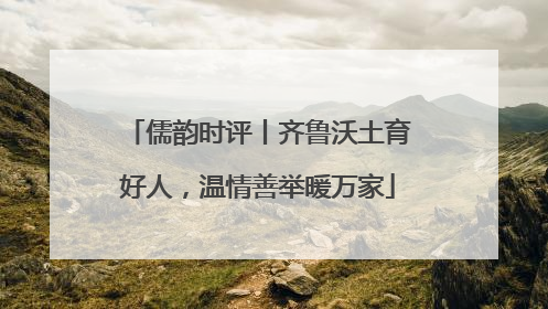 儒韵时评丨齐鲁沃土育好人，温情善举暖万家