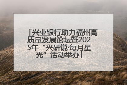 兴业银行助力福州高质量发展论坛暨2025年“兴研说·每月星光”活动举办