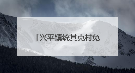 兴平镇统其克村免费发放钾肥 助力农业增产农民增收