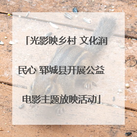 光影映乡村 文化润民心 郓城县开展公益电影主题放映活动