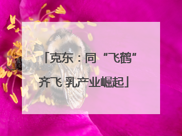 克东：同“飞鹤”齐飞 乳产业崛起