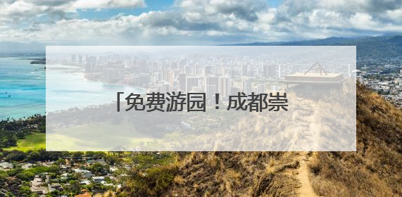 免费游园！成都崇州罨画池向全国中高考生发出邀约
