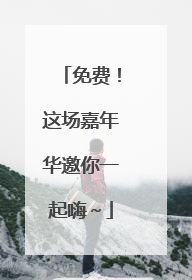 免费！这场嘉年华邀你一起嗨～