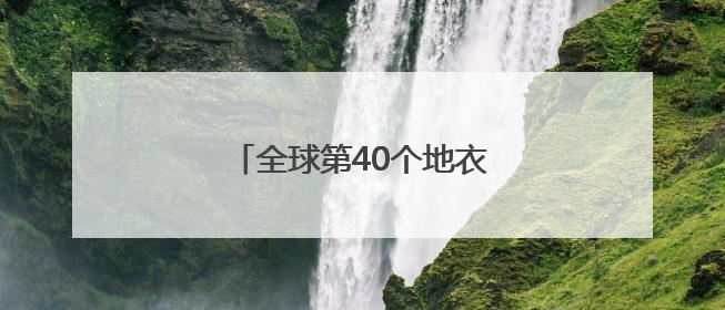 全球第40个地衣新目，中国命名！