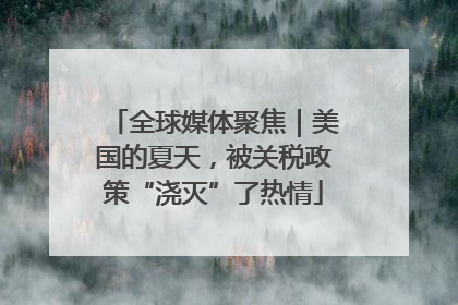 全球媒体聚焦｜美国的夏天，被关税政策“浇灭”了热情