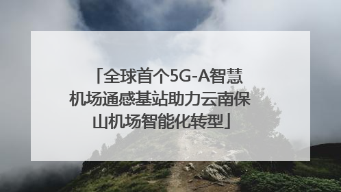 全球首个5G-A智慧机场通感基站助力云南保山机场智能化转型
