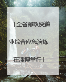 全省邮政快递业综合应急演练在淄博举行