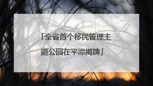 全省首个移民管理主题公园在平潭揭牌