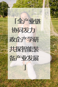 全产业链协同发力 政企产学研共探智能装备产业发展