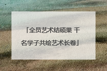 全员艺术结硕果 千名学子共绘艺术长卷