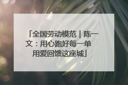 全国劳动模范｜陈一文：用心跑好每一单 用爱回馈这座城