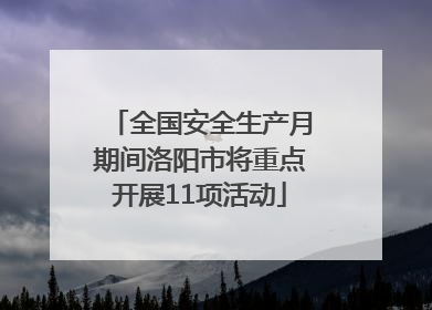 全国安全生产月期间洛阳市将重点开展11项活动