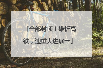 全部封顶！雄忻高铁，迎重大进展→