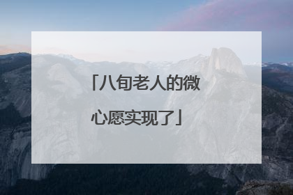 八旬老人的微心愿实现了