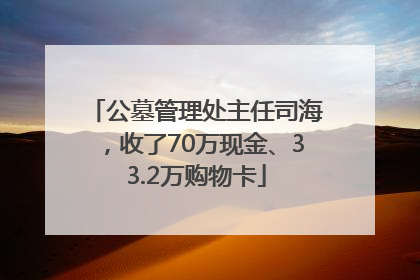公墓管理处主任司海，收了70万现金、33.2万购物卡
