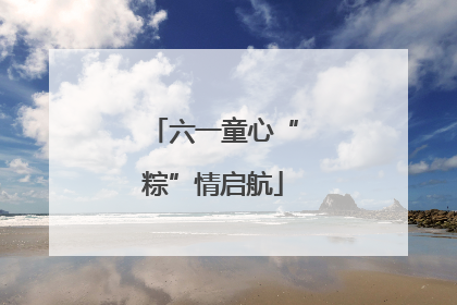 六一童心“粽”情启航
