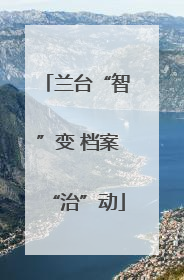兰台“智”变 档案“治”动