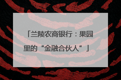兰陵农商银行：果园里的“金融合伙人”