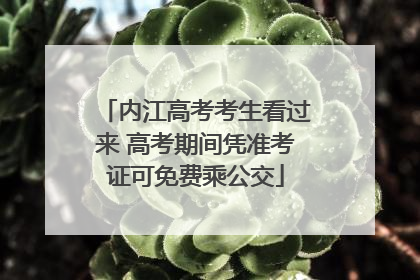 内江高考考生看过来 高考期间凭准考证可免费乘公交