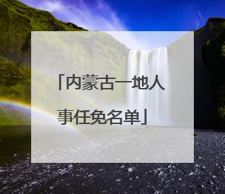 内蒙古一地人事任免名单