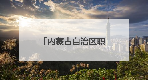 内蒙古自治区职工主题演讲比赛在鄂尔多斯市举行