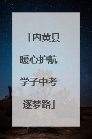 内黄县暖心护航学子中考逐梦路