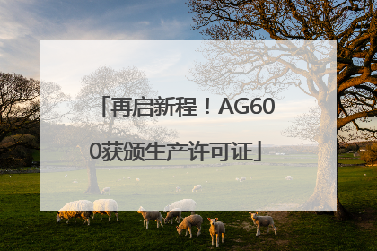 再启新程！AG600获颁生产许可证