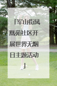 军山街凤凰苑社区开展世界无烟日主题活动