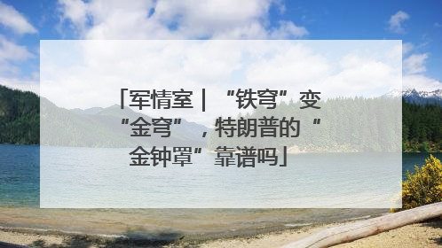 军情室｜“铁穹”变“金穹”，特朗普的“金钟罩”靠谱吗