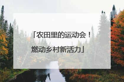 农田里的运动会！燃动乡村新活力