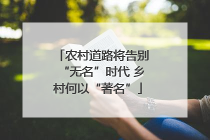 农村道路将告别“无名”时代 乡村何以“著名”