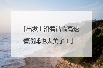 出发！沿着沾临高速看淄博也太美了！