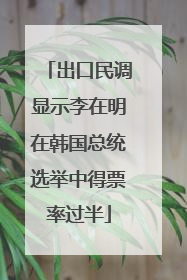 出口民调显示李在明在韩国总统选举中得票率过半