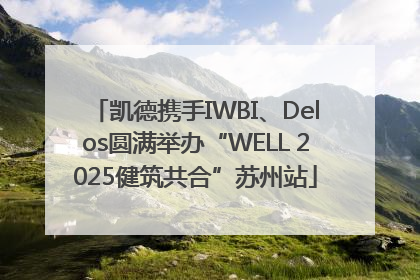 凯德携手IWBI、Delos圆满举办“WELL 2025健筑共合”苏州站