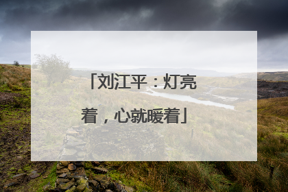 刘江平：灯亮着，心就暖着