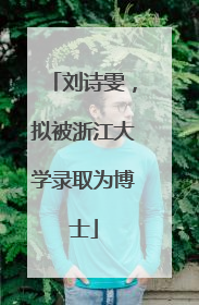 刘诗雯，拟被浙江大学录取为博士