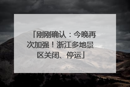 刚刚确认：今晚再次加强！浙江多地景区关闭、停运