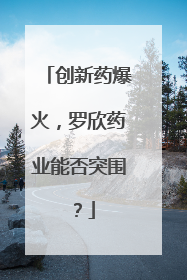 创新药爆火，罗欣药业能否突围？