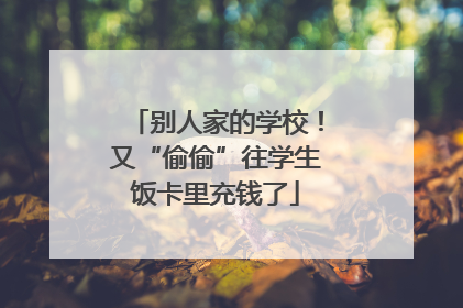 别人家的学校！又“偷偷”往学生饭卡里充钱了