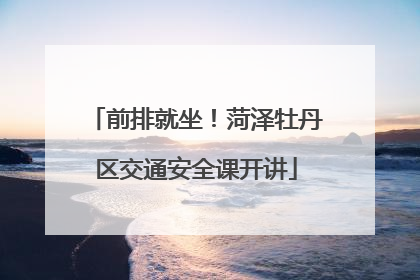 前排就坐！菏泽牡丹区交通安全课开讲