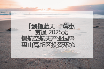 剑指蓝天 “蓉惠”贯通 2025无锡航空航天产业园暨惠山高新区投资环境推介会在成都举行
