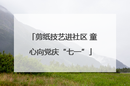剪纸技艺进社区 童心向党庆“七一”