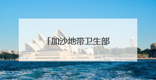 加沙地带卫生部门：当地60%的血库和实验室设备被以军故意摧毁