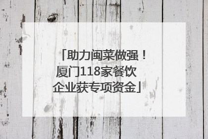助力闽菜做强！厦门118家餐饮企业获专项资金