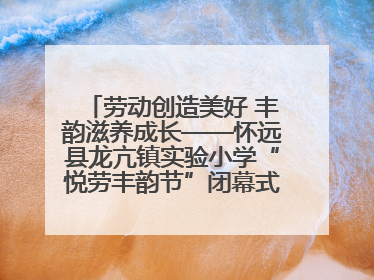 劳动创造美好 丰韵滋养成长——怀远县龙亢镇实验小学“悦劳丰韵节”闭幕式圆满举行