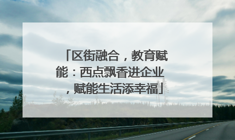 区街融合，教育赋能：西点飘香进企业，赋能生活添幸福